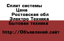 Сплит системы Haier › Цена ­ 12 500 - Ростовская обл. Электро-Техника » Бытовая техника   